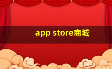 app store商城